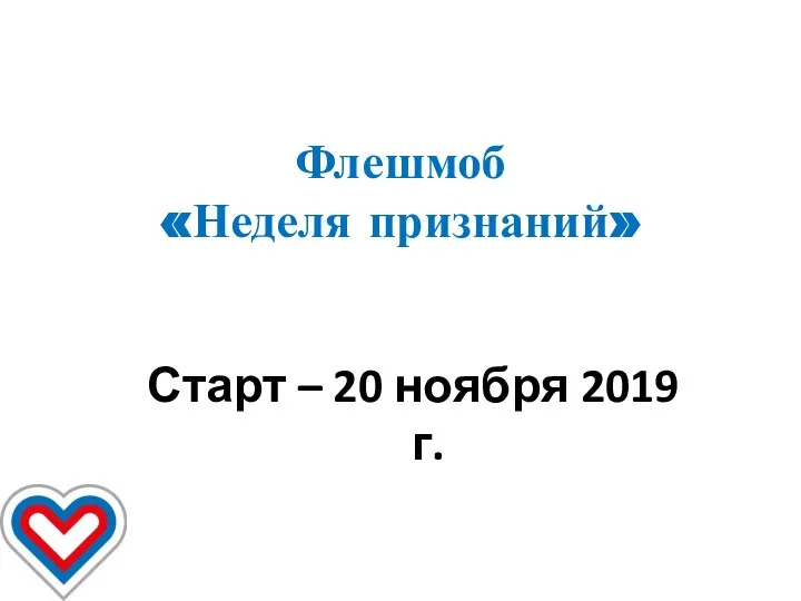 Флешмоб «Неделя признаний» Старт – 20 ноября 2019 г.