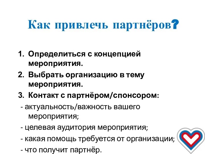 Как привлечь партнёров? Определиться с концепцией мероприятия. Выбрать организацию в тему мероприятия.