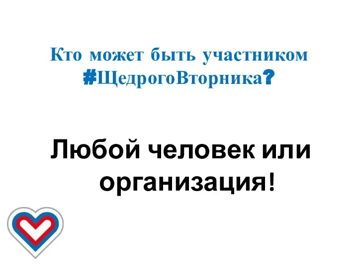 Кто может быть участником #ЩедрогоВторника? Любой человек или организация!