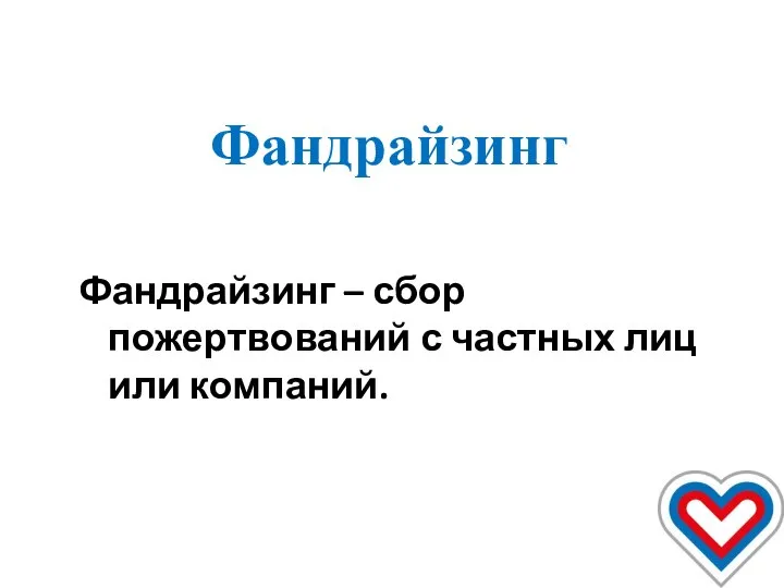 Фандрайзинг Фандрайзинг – сбор пожертвований с частных лиц или компаний.