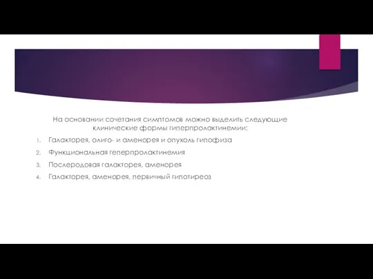 На основании сочетания симптомов можно выделить следующие клинические формы гиперпролактинемии: Галакторея, олиго-