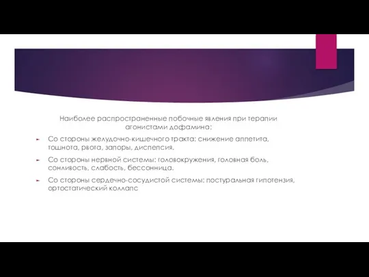 Наиболее распространенные побочные явления при терапии агонистами дофамина: Со стороны желудочно-кишечного тракта: