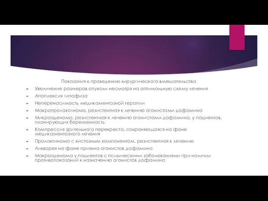 Показания к проведению хирургического вмешательства Увеличение размеров опухоли несмотря на оптимальную схему