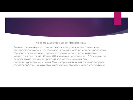 Лечение злокачественных пролактином Злокачественная пролактинома характеризуется метастатическим распространением в центральной нервной системе