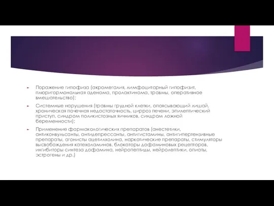 Поражение гипофиза (акромегалия, лимфоцитарный гипофизит, плюригормональная аденома, пролактинома, травмы, оперативное вмешательство); Системные