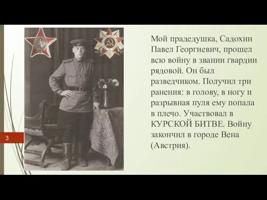 Мой прадедушка, Садохин Павел Георгиевич, прошел всю войну в звании гвардии рядовой.