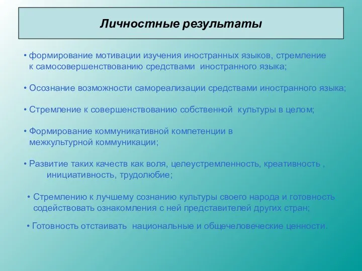 Личностные результаты формирование мотивации изучения иностранных языков, стремление к самосовершенствованию средствами иностранного