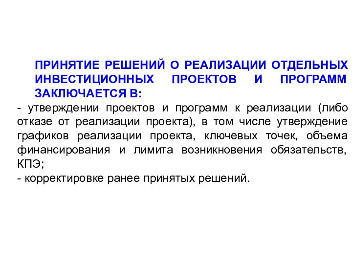 ПРИНЯТИЕ РЕШЕНИЙ О РЕАЛИЗАЦИИ ОТДЕЛЬНЫХ ИНВЕСТИЦИОННЫХ ПРОЕКТОВ И ПРОГРАММ ЗАКЛЮЧАЕТСЯ В: -