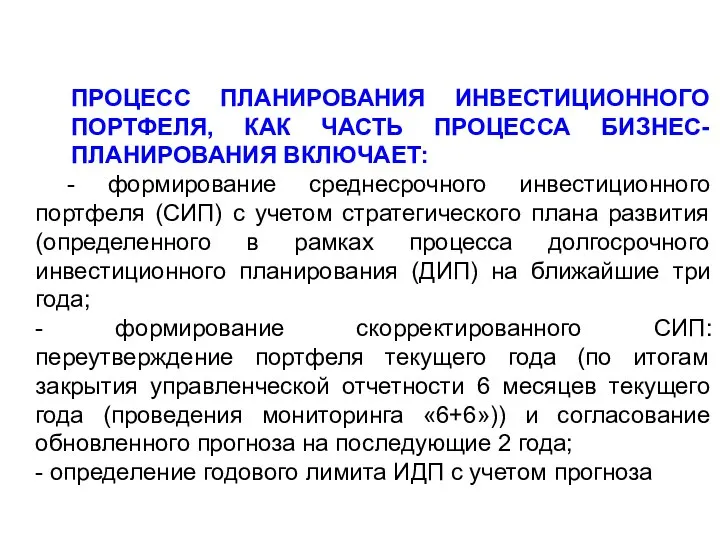 ПРОЦЕСС ПЛАНИРОВАНИЯ ИНВЕСТИЦИОННОГО ПОРТФЕЛЯ, КАК ЧАСТЬ ПРОЦЕССА БИЗНЕС-ПЛАНИРОВАНИЯ ВКЛЮЧАЕТ: - формирование среднесрочного