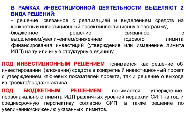 В РАМКАХ ИНВЕСТИЦИОННОЙ ДЕЯТЕЛЬНОСТИ ВЫДЕЛЯЮТ 2 ВИДА РЕШЕНИЙ: - решение, связанное с