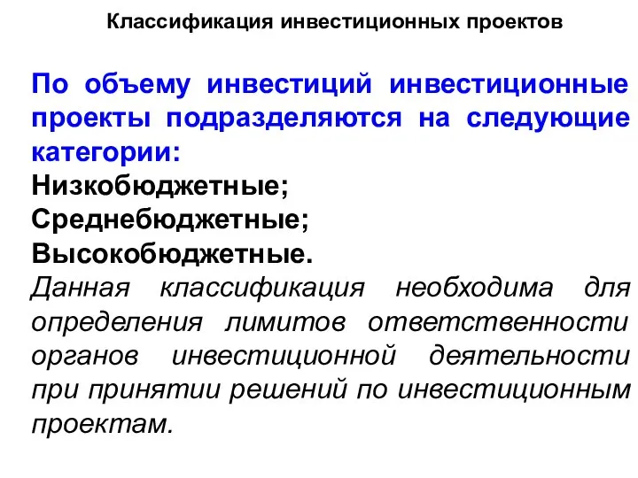 Классификация инвестиционных проектов По объему инвестиций инвестиционные проекты подразделяются на следующие категории: