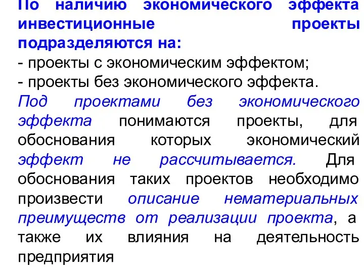 По наличию экономического эффекта инвестиционные проекты подразделяются на: - проекты с экономическим