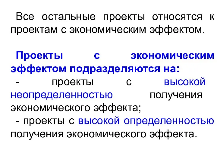 Все остальные проекты относятся к проектам с экономическим эффектом. Проекты с экономическим