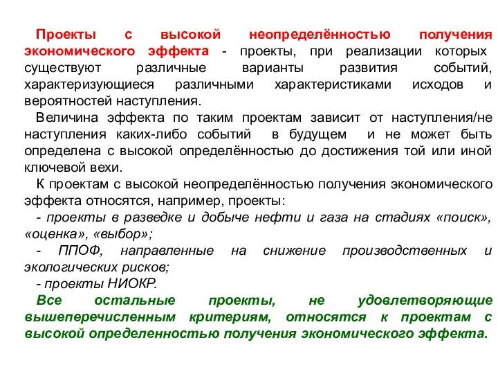 Проекты с высокой неопределённостью получения экономического эффекта - проекты, при реализации которых