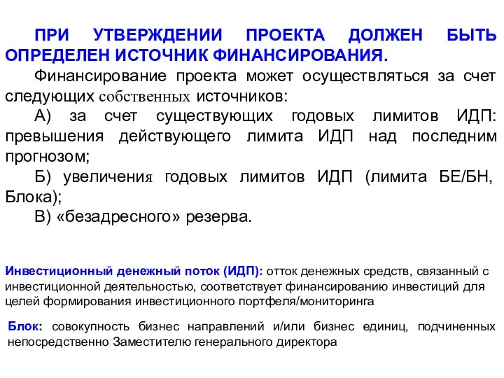 Инвестиционный денежный поток (ИДП): отток денежных средств, связанный с инвестиционной деятельностью, соответствует