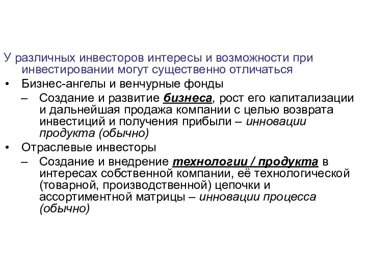 У различных инвесторов интересы и возможности при инвестировании могут существенно отличаться Бизнес-ангелы