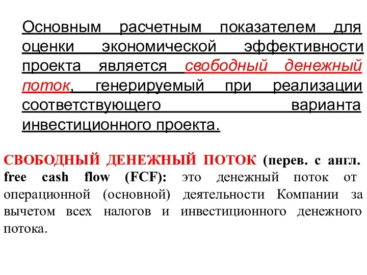 Основным расчетным показателем для оценки экономической эффективности проекта является свободный денежный поток,