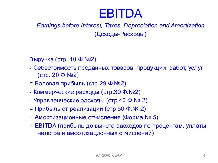 EBITDA Earnings before Interest, Taxes, Depreciation and Amortization (Доходы-Расходы) Выручка (стр. 10