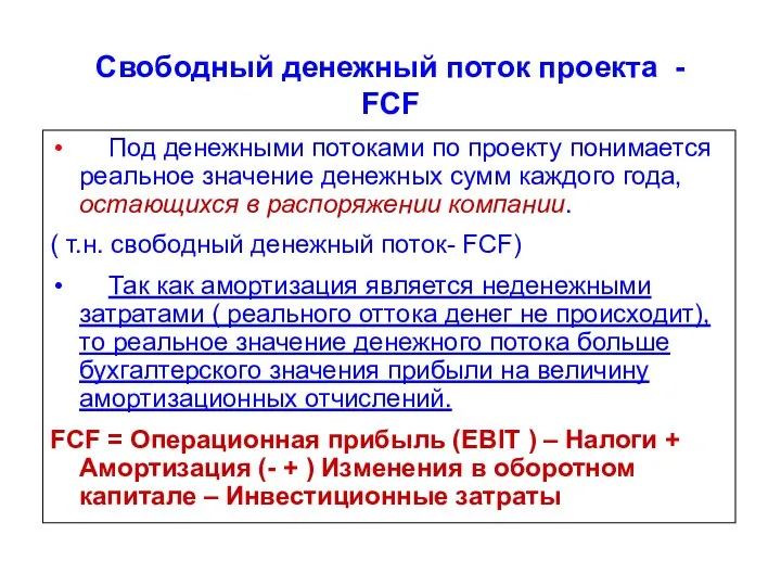 Свободный денежный поток проекта - FCF Под денежными потоками по проекту понимается