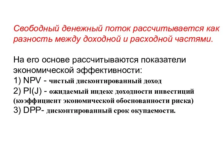 Свободный денежный поток рассчитывается как разность между доходной и расходной частями. На