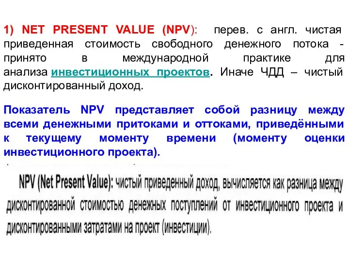 1) NET PRESENT VALUE (NPV): перев. с англ. чистая приведенная стоимость свободного