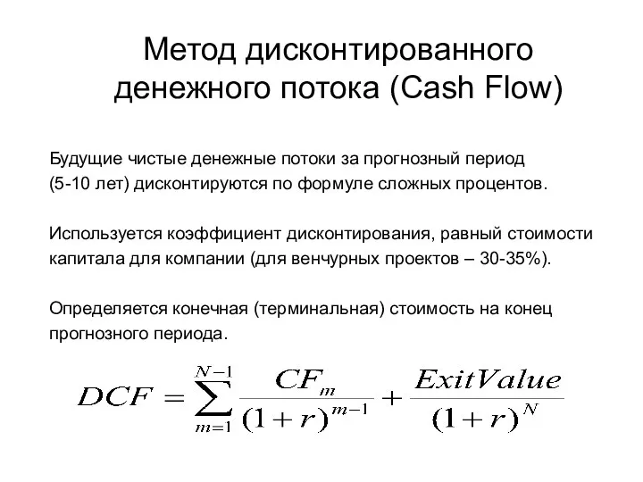 Метод дисконтированного денежного потока (Cash Flow) Будущие чистые денежные потоки за прогнозный