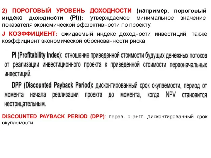 2) ПОРОГОВЫЙ УРОВЕНЬ ДОХОДНОСТИ (например, пороговый индекс доходности (PI)): утверждаемое минимальное значение