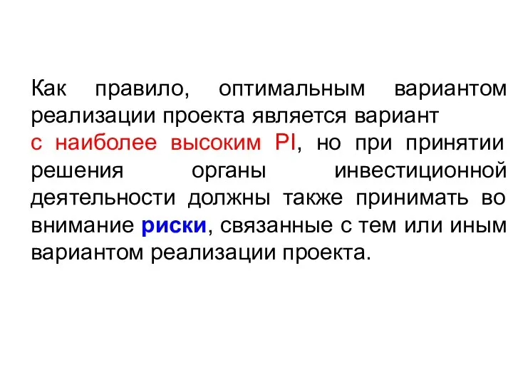 Как правило, оптимальным вариантом реализации проекта является вариант с наиболее высоким PI,