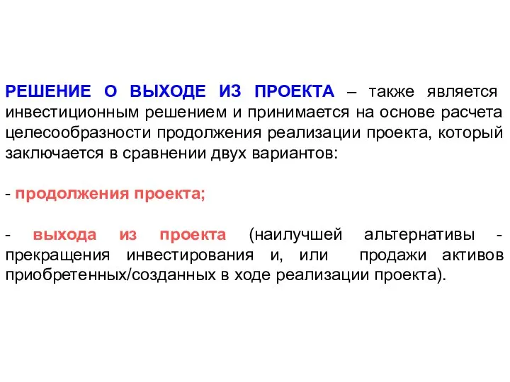 РЕШЕНИЕ О ВЫХОДЕ ИЗ ПРОЕКТА – также является инвестиционным решением и принимается