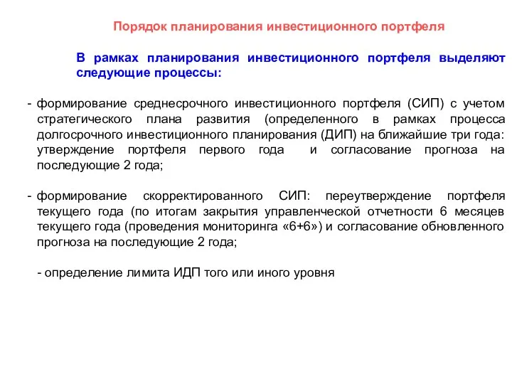 Порядок планирования инвестиционного портфеля В рамках планирования инвестиционного портфеля выделяют следующие процессы: