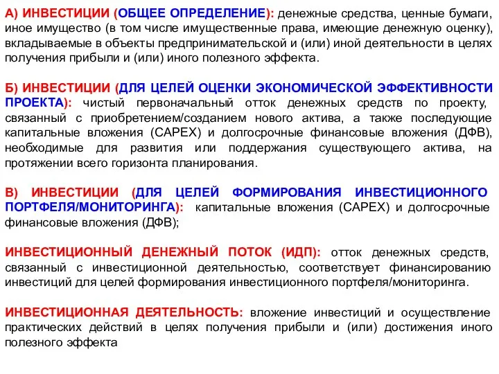 А) ИНВЕСТИЦИИ (ОБЩЕЕ ОПРЕДЕЛЕНИЕ): денежные средства, ценные бумаги, иное имущество (в том