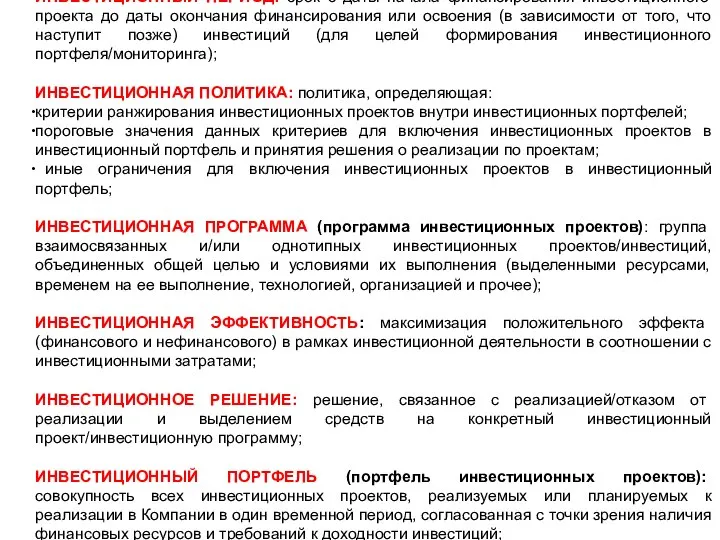 ИНВЕСТИЦИОННЫЙ ПЕРИОД: срок с даты начала финансирования инвестиционного проекта до даты окончания