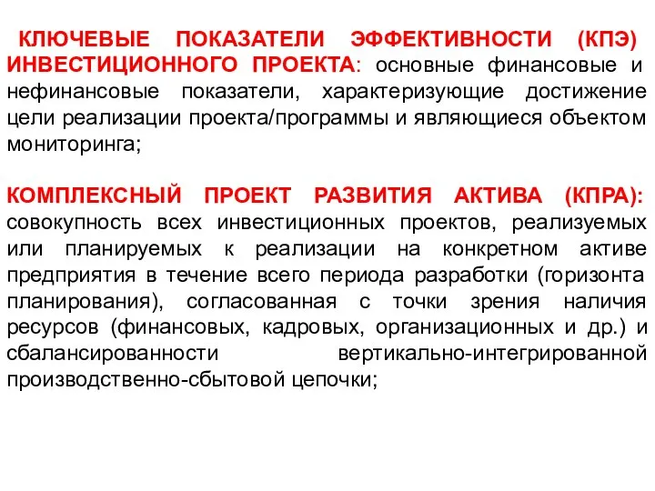 КЛЮЧЕВЫЕ ПОКАЗАТЕЛИ ЭФФЕКТИВНОСТИ (КПЭ) ИНВЕСТИЦИОННОГО ПРОЕКТА: основные финансовые и нефинансовые показатели, характеризующие