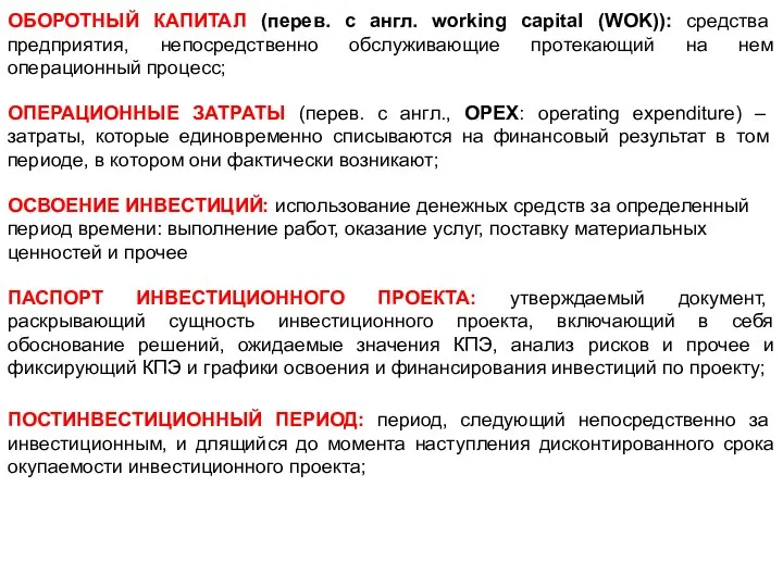 ОБОРОТНЫЙ КАПИТАЛ (перев. с англ. working capital (WOK)): средства предприятия, непосредственно обслуживающие