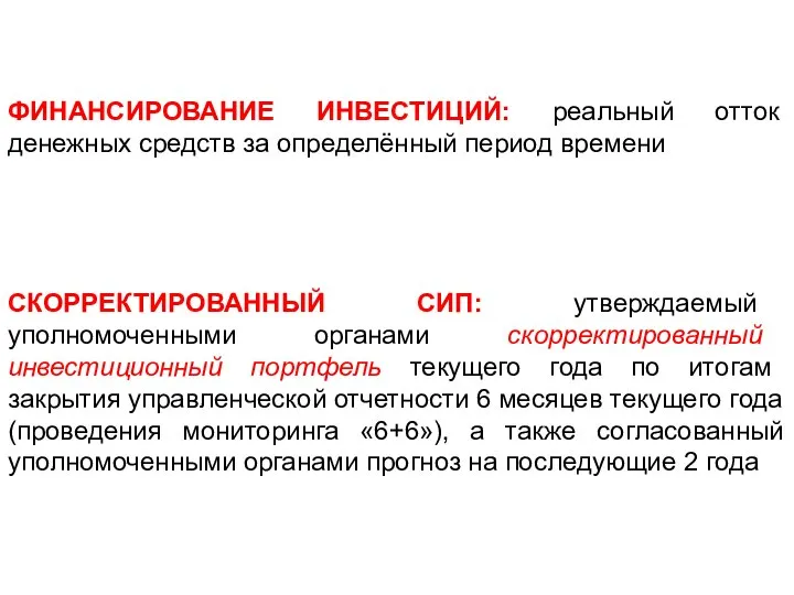 СКОРРЕКТИРОВАННЫЙ СИП: утверждаемый уполномоченными органами скорректированный инвестиционный портфель текущего года по итогам