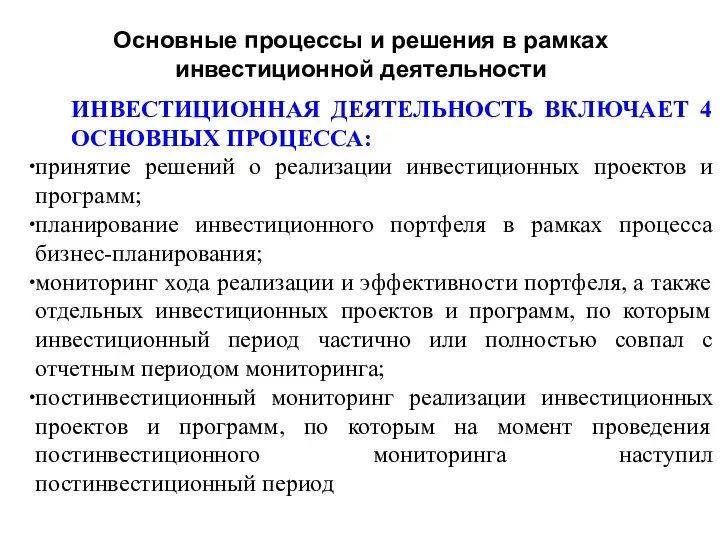 Основные процессы и решения в рамках инвестиционной деятельности ИНВЕСТИЦИОННАЯ ДЕЯТЕЛЬНОСТЬ ВКЛЮЧАЕТ 4