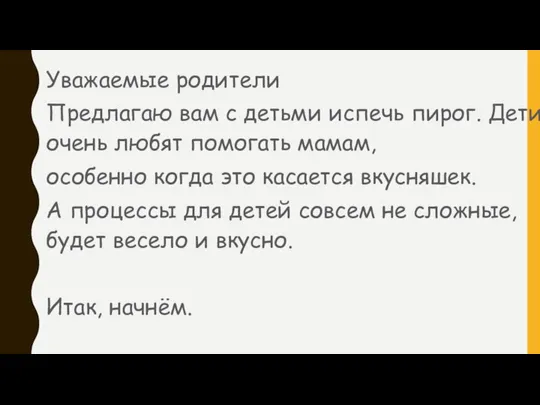 Уважаемые родители Предлагаю вам с детьми испечь пирог. Дети очень любят помогать