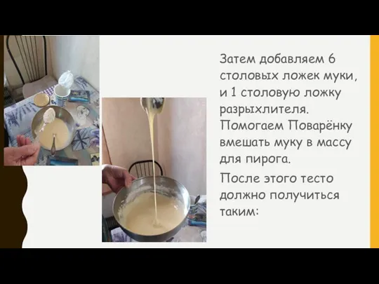 Затем добавляем 6 столовых ложек муки, и 1 столовую ложку разрыхлителя. Помогаем