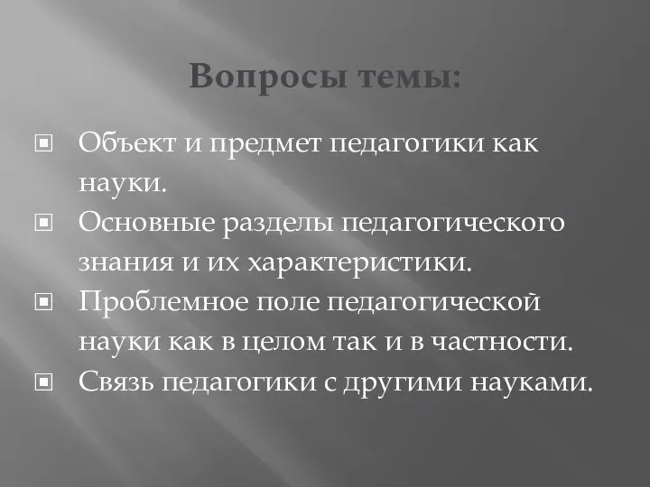 Вопросы темы: Объект и предмет педагогики как науки. Основные разделы педагогического знания