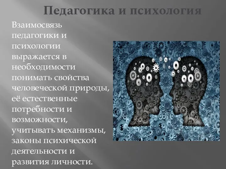 Педагогика и психология Взаимосвязь педагогики и психологии выражается в необходимости понимать свойства