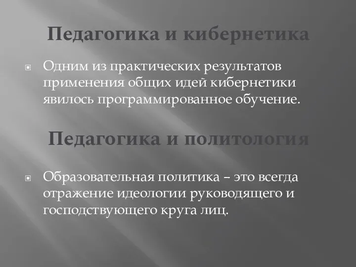 Педагогика и кибернетика Одним из практических результатов применения общих идей кибернетики явилось