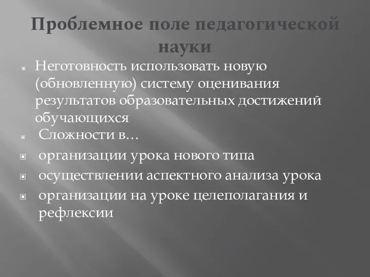 Проблемное поле педагогической науки Неготовность использовать новую (обновленную) систему оценивания результатов образовательных