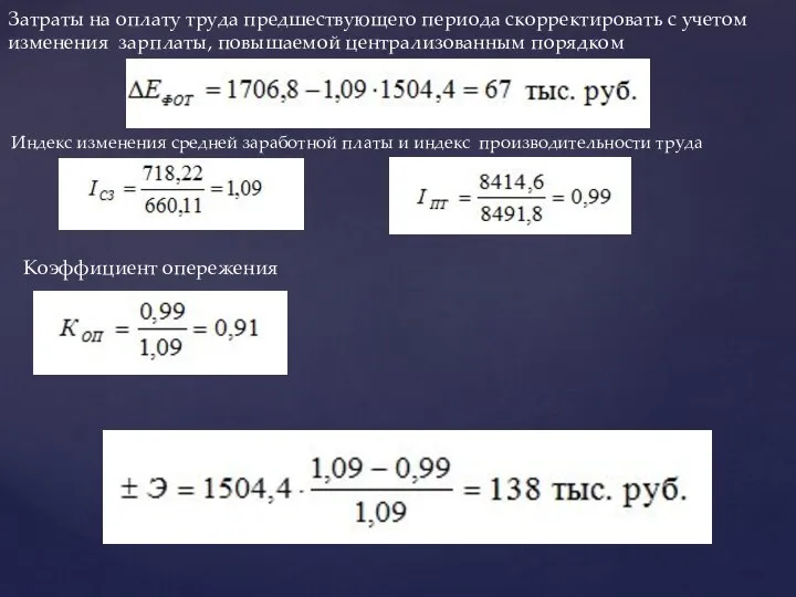 Затраты на оплату труда предшест­вующего периода скорректи­ровать с учетом изменения зарплаты, повышаемой