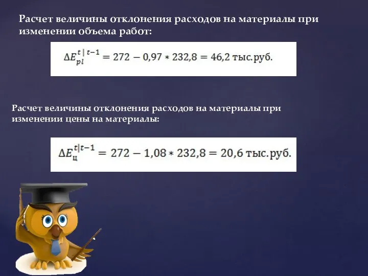 Расчет величины отклонения расходов на материалы при изменении объема работ: Расчет величины