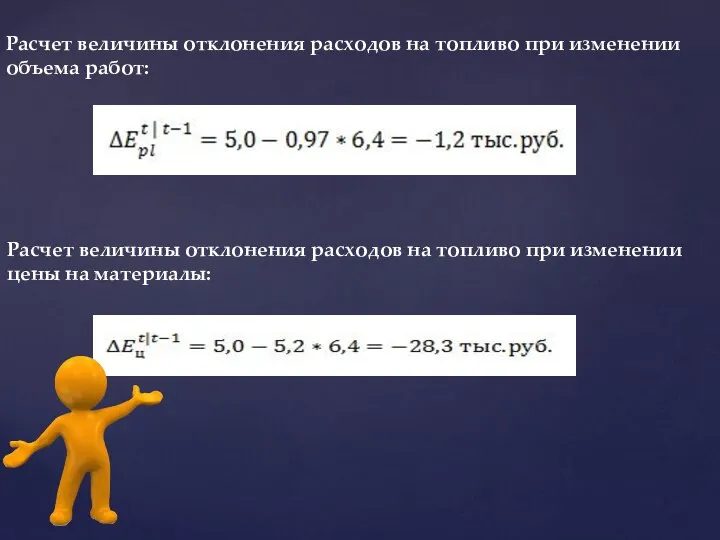 Расчет величины отклонения расходов на топливо при изменении объема работ: Расчет величины