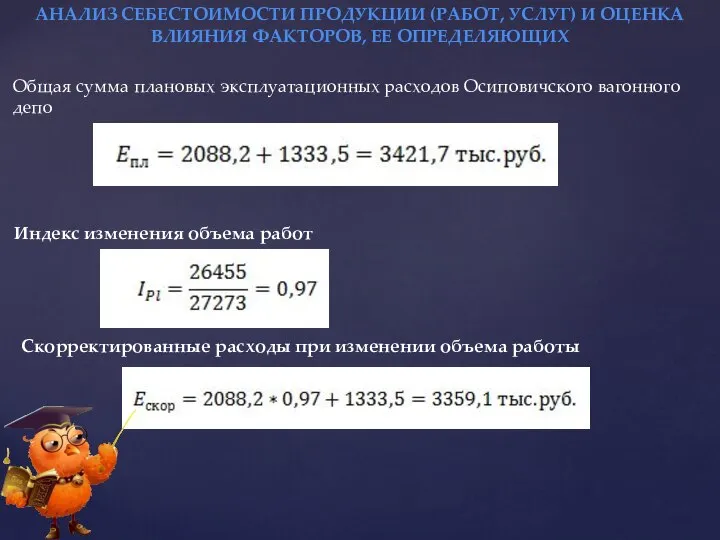 АНАЛИЗ СЕБЕСТОИМОСТИ ПРОДУКЦИИ (РАБОТ, УСЛУГ) И ОЦЕНКА ВЛИЯНИЯ ФАКТОРОВ, ЕЕ ОПРЕДЕЛЯЮЩИХ Общая