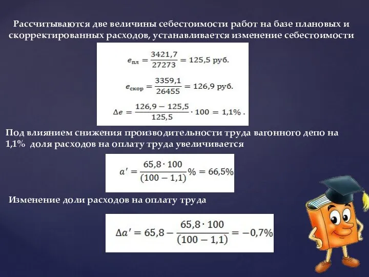 Рассчитываются две величины себестоимости работ на базе плановых и скорректированных расходов, устанавливается