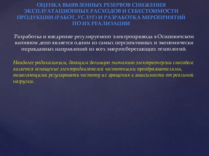 ОЦЕНКА ВЫЯВЛЕННЫХ РЕЗЕРВОВ СНИЖЕНИЯ ЭКСПЛУАТАЦИОННЫХ РАСХОДОВ И СЕБЕСТОИМОСТИ ПРОДУКЦИИ (РАБОТ, УСЛУГ) И