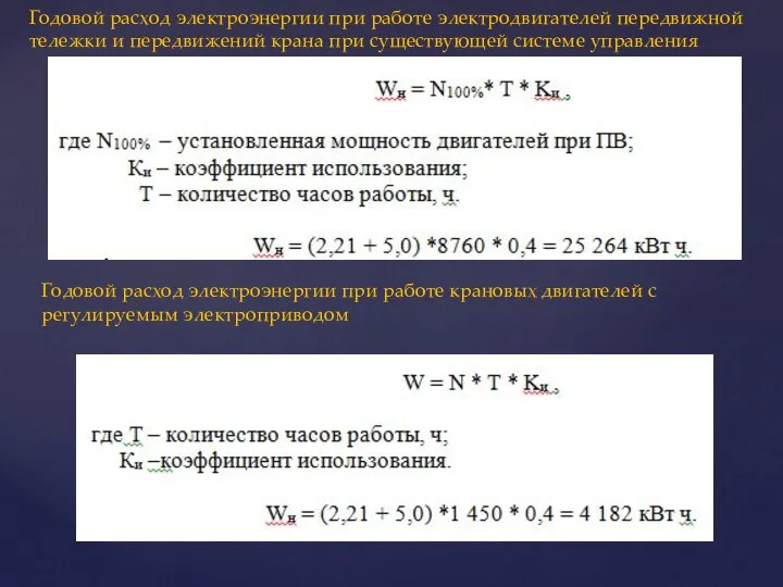 Годовой расход электроэнергии при работе электродвигателей передвижной тележки и передвижений крана при