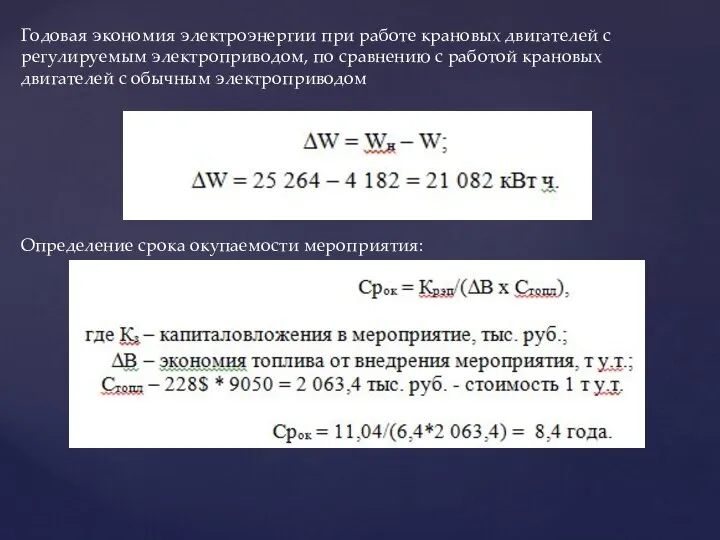 Годовая экономия электроэнергии при работе крановых двигателей с регулируемым электроприводом, по сравнению